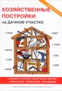 Хозяйственные постройки на дачном участке - Т. Ф. Плотникова