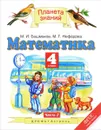 Математика. 4 класс. В 2 частях. Часть 2. Учебник - М. И. Башмаков, М. Г. Нефедова