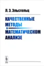 Качественные методы в математическом анализе - Л. Э. Эльсгольц