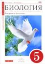 Биология. Введение в биологию. 5 класс. Учебник - Н. И. Сонин, А. А. Плешаков