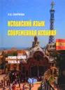 Испанский язык. Современная Испания. Уровень В1. Учебное пособие - И. В. Смирнова