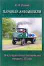 Паровые автомобили. Об альтернативных автомобилях середины XX века - Ю. И. Буцкий