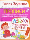 Азбука. Учим и пишем буквы - Олеся Жукова