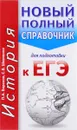 История. Новый полный справочник для подготовки к ЕГЭ - П. А. Баранов, С. В. Шевченко
