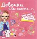 Девочки, а вы знаете... - Е. О. Хомич