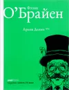 Архив Долки - Флэнн О`Брайен