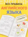 Все правила английского языка с иллюстрированным словарем - В. А. Державина