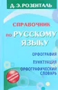Справочник по русскому языку. Орфография. Пунктуация. Орфографический словарь - Д. Э. Розенталь