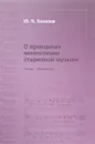 О принципах композиции старинной музыки. Статьи и материалы - Холопов Юрий Николаевич