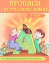 Прописи по русскому языку. 5-7 лет - Г. Н. Сычева