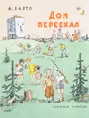 Дом переехал - Агния Барто