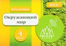 Окружающий мир. 4 класс - О. В. Кучук
