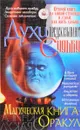 Духи предсказывают судьбу. Магическая книга-оракул - Алексей Корнеев