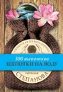 Шепотки на воду - Наталья Степанова