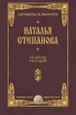 На месяц растущий - Наталья Степанова