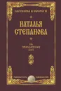 На прибавление сил - Наталья Степанова