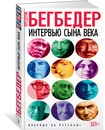 Интервью сына века - Фредерик Бегбедер