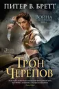 Война с демонами. Книга 4. Трон черепов - Питер В. Бретт