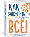 Как запомнить всё! Секреты чемпиона мира по мнемотехнике - Борис Николай Конрад