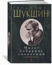 Василий Шукшин. Малое собрание сочинений - Василий Шукшин