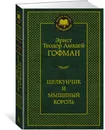 Щелкунчик и мышиный король - Эрнст Теодор Амадей Гофман