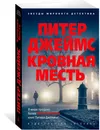 Кровная месть - Питер Джеймс