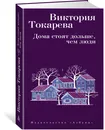 Дома стоят дольше, чем люди - Виктория Токарева