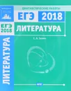 Литература. Подготовка к ЕГЭ в 2018 году. Диагностические работы - С. А. Зинин