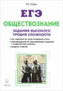 ЕГЭ. Обществознание. 10-11 классы. Задания высокого уровня сложности - Р. В. Пазин