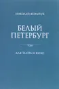 Белый Петербург. Для театра и кино - Николай Якимчук