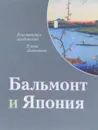 Бальмонт и Япония - Константин Азадовский, Елена Дьяконова