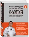 Энциклопедия доктора Мясникова о самом главном. Том 3 - Александр Мясников