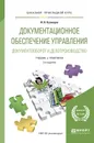 Документационное обеспечение управления. Документооборот и делопроизводство. Учебник и практикум для прикладного бакалавриата - И. Н. Кузнецов