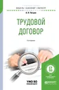 Трудовой договор. Учебное пособие для бакалавриата и магистратуры - А. Я. Петров