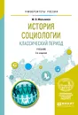 История социологии. Классический период. Учебник - М. В. Мельников
