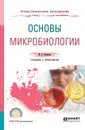 Основы микробиологии. Учебник и практикум для СПО - И. Б. Леонова