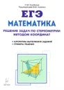 Математика. ЕГЭ. Решение задач по стереометрии методом координат. Учебно-методическое пособие - С. Ю. Кулабухов