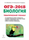 ОГЭ-2018. Биология. 9 класс. Тематический тренинг. Учебное пособие - А. А. Кириленко, С. И. Колесников, Е. В. Даденко