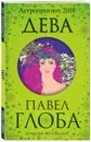Дева. Астрологический прогноз на 2018 год - Павел Глоба