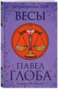 Весы. Астрологический прогноз на 2018 год - Павел Глоба