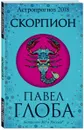 Скорпион. Астрологический прогноз на 2018 год - Павел Глоба