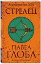 Стрелец. Астрологический прогноз на 2018 год - Павел Глоба