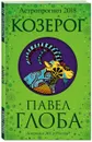 Козерог. Астрологический прогноз на 2018 год - Павел Глоба