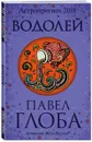 Водолей. Астрологический прогноз на 2018 год - Павел Глоба