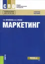 Маркетинг. Учебное пособие - Т. Н. Парамонова, И. Н. Красюк