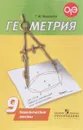 Геометрия. 9 класс. Тематические тесты. Учебное пособие - Т. М. Мищенко