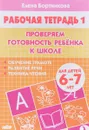 Проверяем готовность ребенка к школе. Для детей 6-7 лет. Рабочая тетрадь 1 - Елена Бортникова