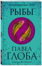 Рыбы. Астрологический прогноз на 2018 год - Павел Глоба