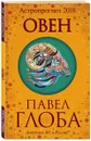 Овен. Астрологический прогноз на 2018 год - Павел Глоба