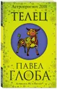 Телец. Астрологический прогноз на 2018 год - Павел Глоба